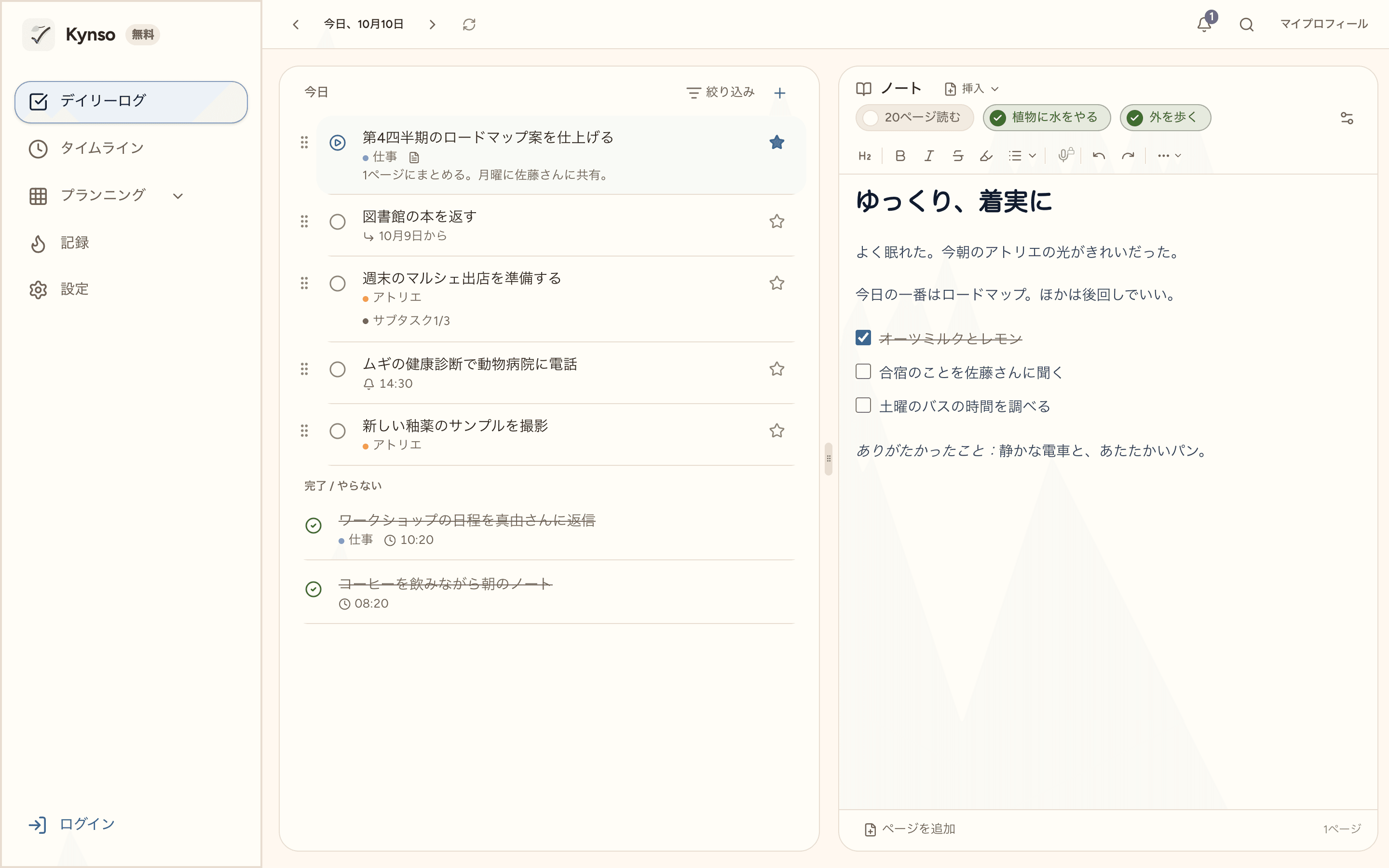 パソコンで開いたKynso。今日のタスクとその日のノート、上にデイリーチェック